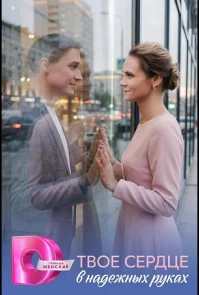 Твое сердце в надежных руках
